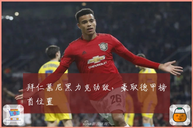 拜仁慕尼黑力克劲敌，豪取德甲榜首位置