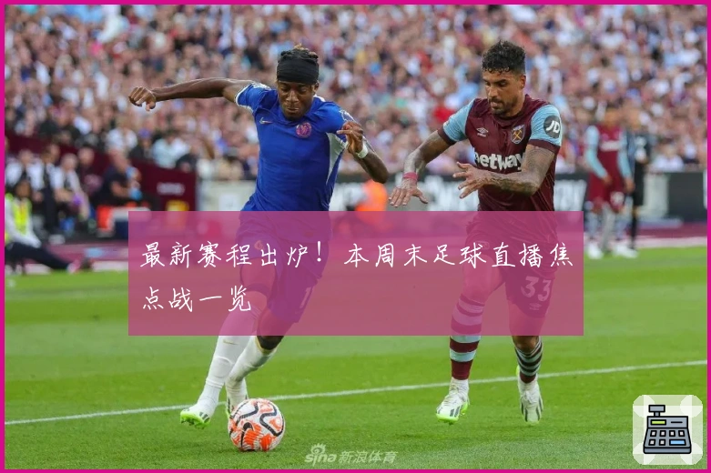 最新赛程出炉！本周末足球直播焦点战一览