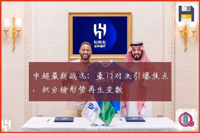 中超最新战况：豪门对决引爆焦点，积分榜形势再生变数