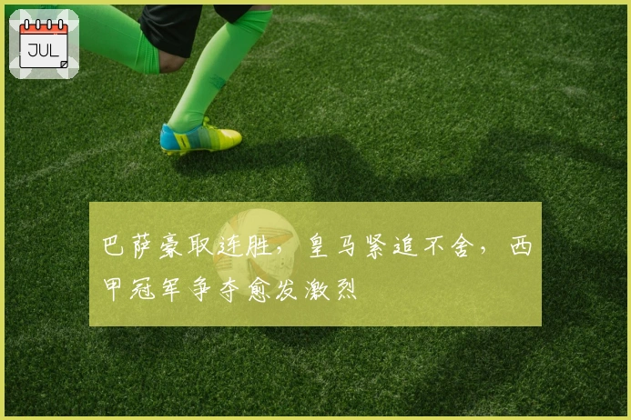 巴萨豪取连胜，皇马紧追不舍，西甲冠军争夺愈发激烈